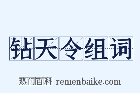 钻天令组词是什么意思的图片